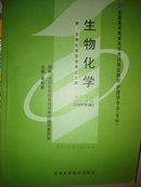 正版书籍  9787811160390 生物化学-(2006年版)(附生物化学自学