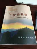 简明安徽省情