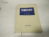 普通图书馆学1983年