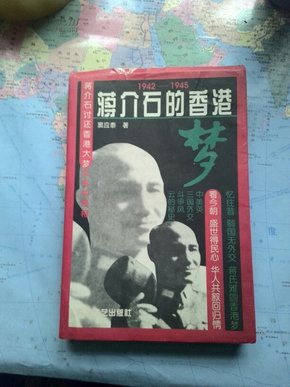 蒋介石的香港梦:1942-1945（1997年一版一印）