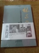 林泉问道-中国国家画院阮春荣教授团队作品集 塑封全新