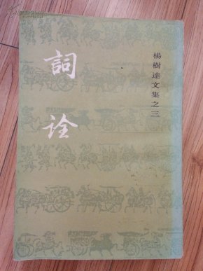 词诠 上海古籍  一版一印