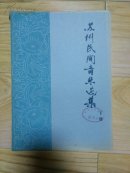 江苏民间音乐选集           ---- 【包邮-挂】