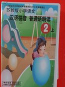 江苏省中小学教材审定委员会2012年审查通过。。（磁带）苏教版小学语：《汉语拼音、普通话朗读》【2上，】