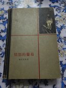 愤怒的葡萄（1959年精装，一版一印，少见）