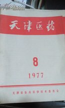 天津医药1977年第5卷第8期