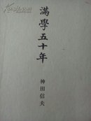 《满学五十年》——日文原版