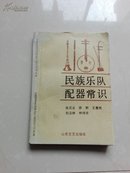 民族乐队配器常识（仅印2000册） 内有很多乐器合奏方法  很有实践指导价值  品好