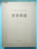 浙江省第三次全国文物普查新发现丛书《普查事迹》