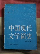 中国现代文学简史