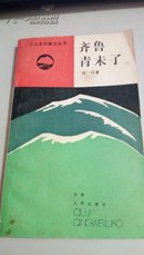 江山多娇散文丛书  齐鲁青未了  A61  (84年一版一印)