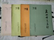 泉州市志通讯1991.1992.1993.1994年(4本合售)