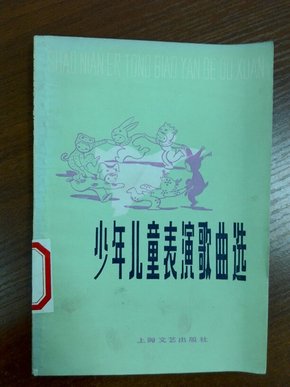 《少年儿童表演歌曲选》1978年一版一印