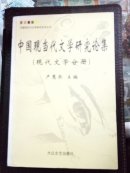 中國(guó)現(xiàn)當(dāng)代文學(xué)研究論集（現(xiàn)代文學(xué)分冊(cè)）