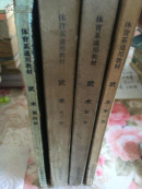 武术 体育系通用教材  第一册