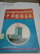 中国医药荟萃  第一辑