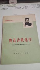 知识青年自学丛书   鲁迅诗歌选注  西北大学中文系鲁迅诗歌注释小组    陕西人民出版社   1977年一版一印                 152