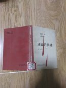 滴血的灵魂