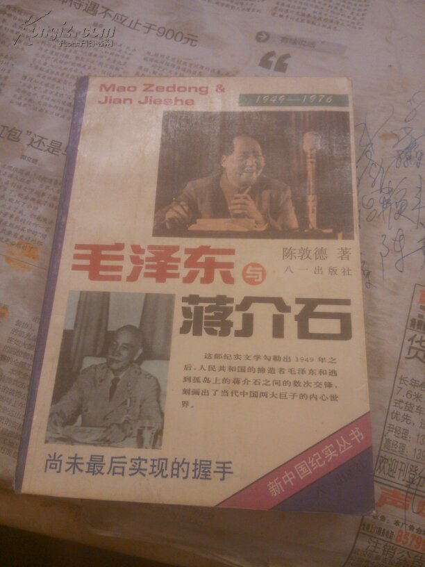 毛泽东与蒋介石