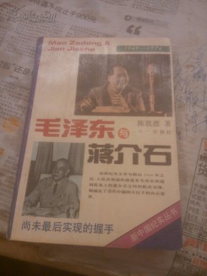 毛泽东与蒋介石