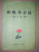 新魏书字帖（铁人的诗）