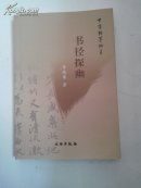 书径探幽 : 中华翰墨撷英