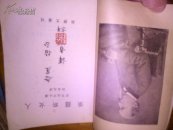 俄罗斯女人<译者林念松赠送念崖印章本，53年初版仅印11.5千册>