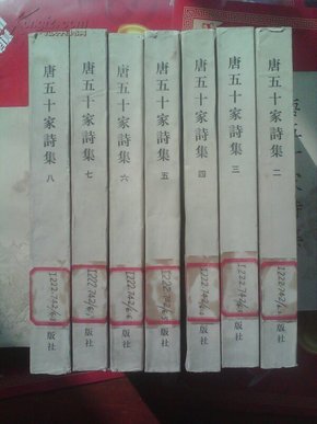 唐五十家诗集（二--八，七册合售）【据明铜活字本影印】