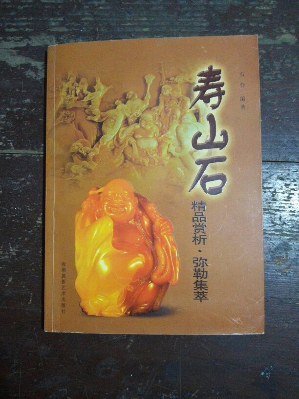 寿山石精品赏析.弥勒集萃。签名本 a2-3