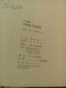 日文精品美术画册（合掌童子作品集 佐久间显一 签名盖章 精装本）