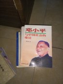 邓小平与中国社会的变迁