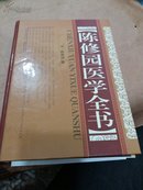 陈修园医学全书