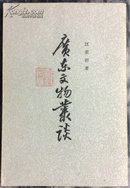 《广东文物丛谈》，1974年