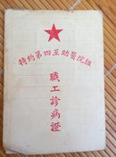 1951年【上海】大鑫机器厂 特约第四互助医院组职工诊病证——朱仁陪 工程师， 照片完好