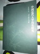 中国近代大学校长研究 程斯辉签名本