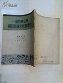 历史唯物论-社会发展史讲授提纲1950年新订本