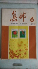 集邮1992.6