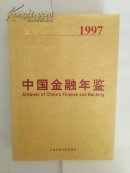 中国金融年鉴1997