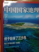 中国国家地理（2012年4.7.811/2015年3.11/2009年11）（7册合售）