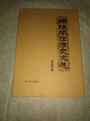柿红阁经济史文选（仅印1000册）