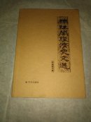 柿红阁经济史文选（仅印1000册）