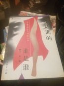 我是谁的谁是谁