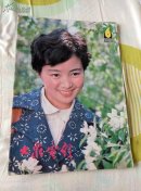 大众电影1981.6