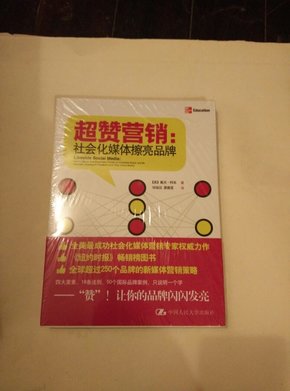 超赞营销 : 社会化媒体擦亮品牌（全新未拆）