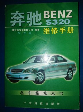 奔驰BENZ S320维修手册