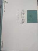 坚守与创新—中国现当代文学研究论集