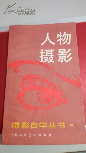 90    摄影自然丛书  人物摄影  有 插图   上海人民美术出版社  1987年12月一版一印