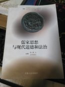 儒家思想与现代道德和法治