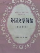 外国文学简编