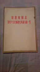 周恩来同志为共产主义事业光辉战斗的一生  特刊   16开   画册